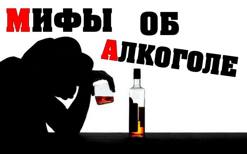 Мифы об алкоголе (11 фото)