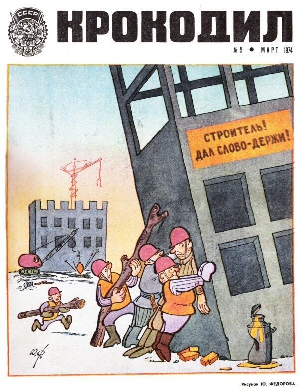 Строительство и ремонт в советской карикатуре (39 фото)
