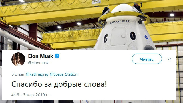 Пользователи сети поздравили Илона Маска с удачной стыковкой Crew Dragon и МКС, на что он ответил на русском языке (фото)